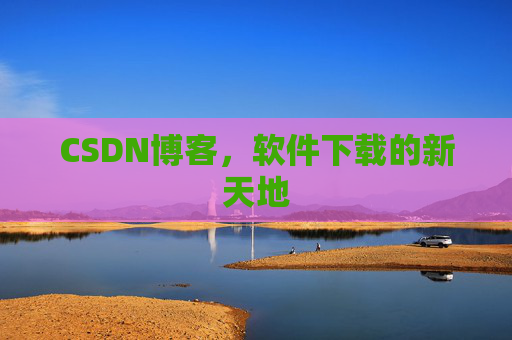CSDN博客,软件下载的新天地 CSDN博客,软件下载的新天地