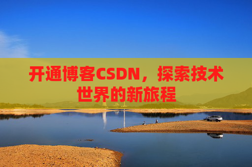 开通博客CSDN,探索技术世界的新旅程