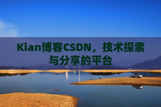 Kian博客CSDN,技术探索与分享的平台